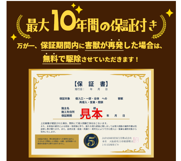 ジャパンアットレスキューの10年保証